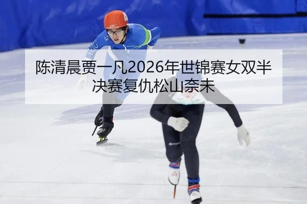 chen-qing-chen-jia-yi-fan-nian-shi-jin-sai-nv-shuang-ban-jue-sai-fu-chou-song-shan-nai-wei-3-546.jpg
