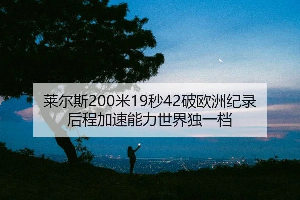 lai-er-si-mi-miao-po-ou-zhou-ji-lu-hou-cheng-jia-su-neng-li-shi-jie-du-yi-dang-2-277.jpg