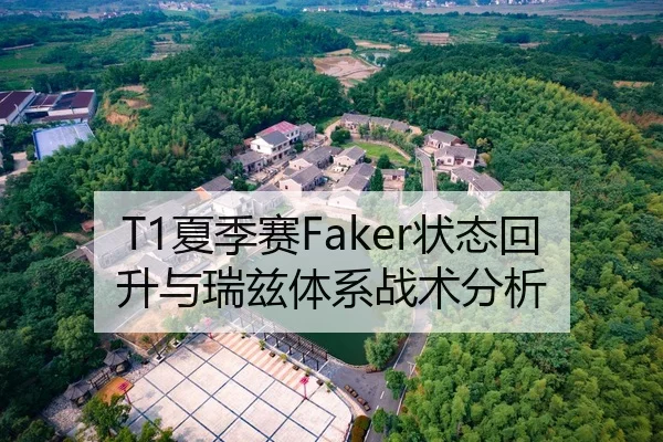 T1夏季赛Faker状态回升与瑞兹体系战术分析