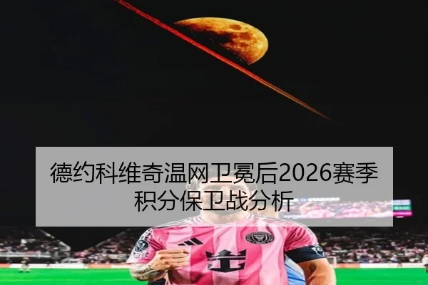 de-yue-ke-wei-qi-wen-wang-wei-mian-hou-sai-ji-ji-fen-bao-wei-zhan-fen-xi-3-462.jpg