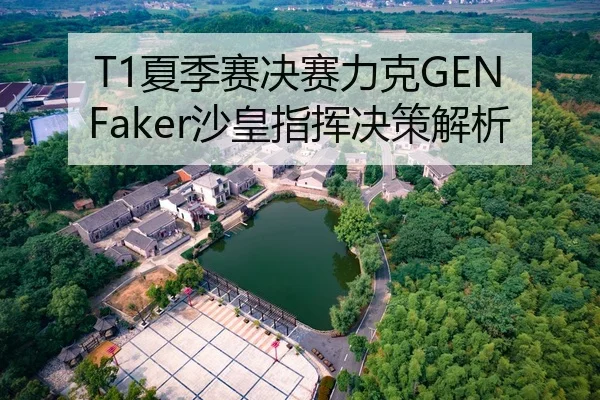 T1夏季赛决赛力克GEN Faker沙皇指挥决策解析